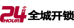 莆田市24小时开锁公司